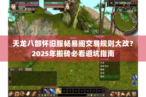天龙八部怀旧服畅易阁交易规则大改？2025年搬砖必看避坑指南