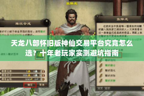 天龙八部怀旧版神仙交易平台究竟怎么选？十年老玩家实测避坑指南