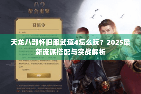 天龙八部怀旧服武道4怎么玩？2025最新流派搭配与实战解析