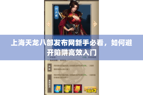 上海天龙八部发布网新手必看,如何避开陷阱高效入门 上海天龙八部发布网新手必看,如何避开陷阱高效入门