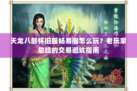 天龙八部怀旧服畅易阁怎么玩？老玩家总结的交易避坑指南