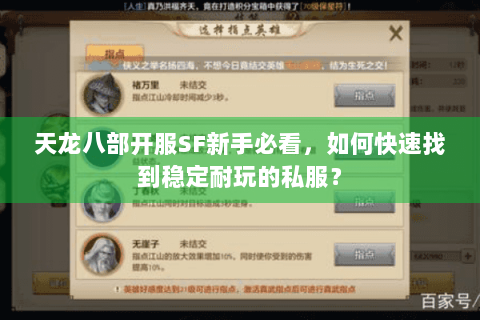 天龙八部开服SF新手必看,如何快速找到稳定耐玩的私服? 天龙八部开服SF新手必看,如何快速找到稳定耐玩的私服?