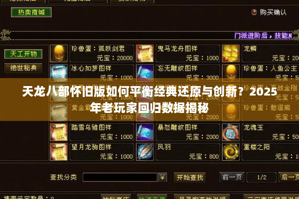 天龙八部怀旧版如何平衡经典还原与创新？2025年老玩家回归数据揭秘