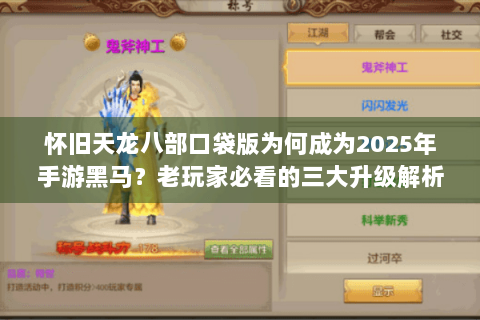 怀旧天龙八部口袋版为何成为2025年手游黑马？老玩家必看的三大升级解析