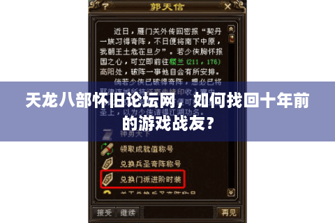 天龙八部怀旧论坛网，如何找回十年前的游戏战友？