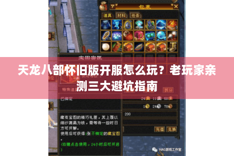 天龙八部怀旧版开服怎么玩？老玩家亲测三大避坑指南