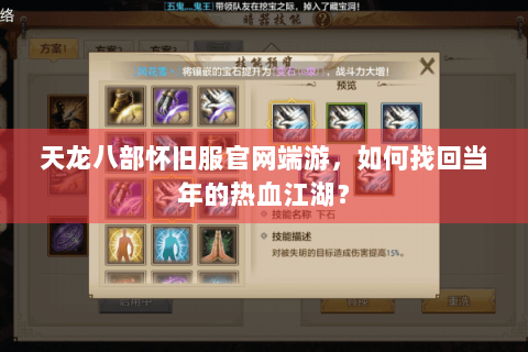天龙八部怀旧服官网端游，如何找回当年的热血江湖？