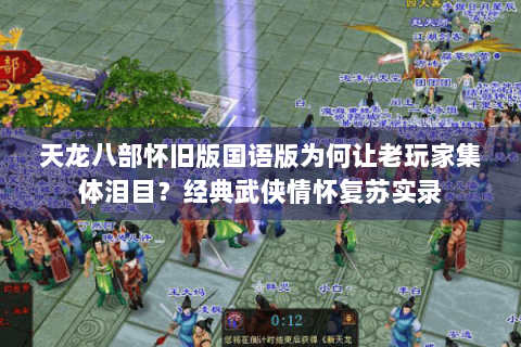 天龙八部怀旧版国语版为何让老玩家集体泪目？经典武侠情怀复苏实录
