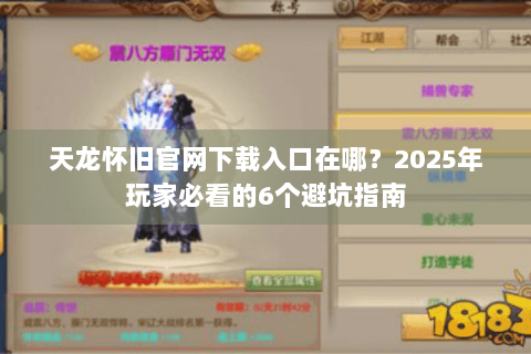 天龙怀旧官网下载入口在哪？2025年玩家必看的6个避坑指南