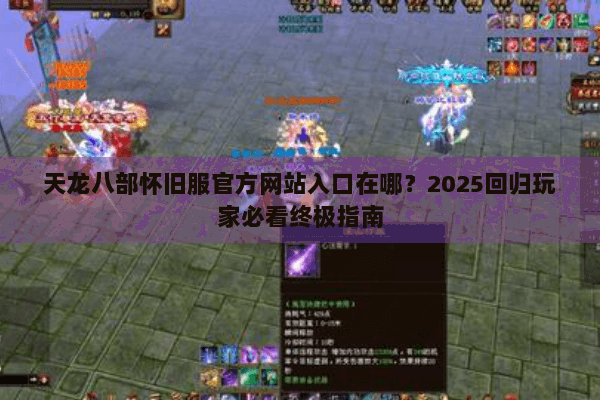 天龙八部怀旧服官方网站入口在哪？2025回归玩家必看终极指南