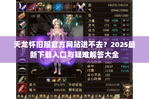 天龙怀旧服官方网站进不去？2025最新下载入口与疑难解答大全