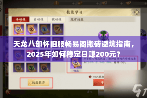 天龙八部怀旧服畅易阁搬砖避坑指南,2025年如何稳定日赚200元? 天龙八部怀旧服畅易阁搬砖避坑指南,2025年如何稳定日赚200元?