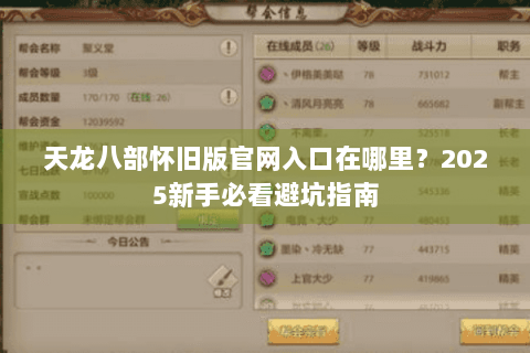 天龙八部怀旧版官网入口在哪里？2025新手必看避坑指南