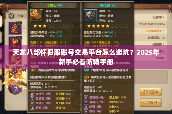 天龙八部怀旧服账号交易平台怎么避坑？2025年新手必看防骗手册