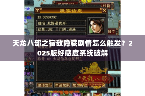 天龙八部之宿敌隐藏剧情怎么触发？2025版好感度系统破解