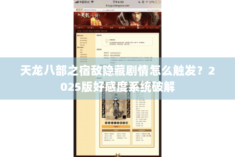 天龙八部之宿敌隐藏剧情怎么触发?2025版好感度系统破解 天龙八部之宿敌隐藏剧情怎么触发?2025版好感度系统破解