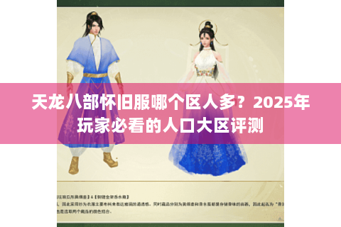 天龙八部怀旧服哪个区人多?2025年玩家必看的人口大区评测 天龙八部怀旧服哪个区人多?2025年玩家必看的人口大区评测