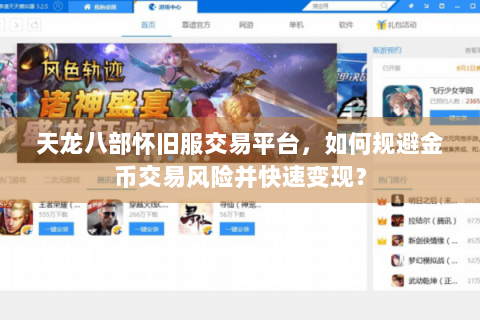 天龙八部怀旧服交易平台,如何规避金币交易风险并快速变现? 天龙八部怀旧服交易平台,如何规避金币交易风险并快速变现?