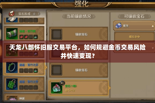 天龙八部怀旧服交易平台,如何规避金币交易风险并快速变现? 天龙八部怀旧服交易平台,如何规避金币交易风险并快速变现?