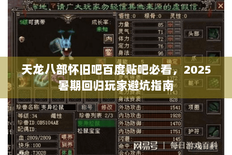 天龙八部怀旧吧百度贴吧必看，2025暑期回归玩家避坑指南