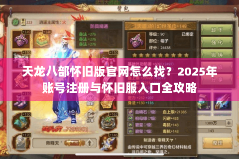 天龙八部怀旧版官网怎么找?2025年账号注册与怀旧服入口全攻略 天龙八部怀旧版官网怎么找?2025年账号注册与怀旧服入口全攻略