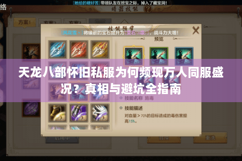 天龙八部怀旧私服为何频现万人同服盛况?真相与避坑全指南 天龙八部怀旧私服为何频现万人同服盛况?真相与避坑全指南