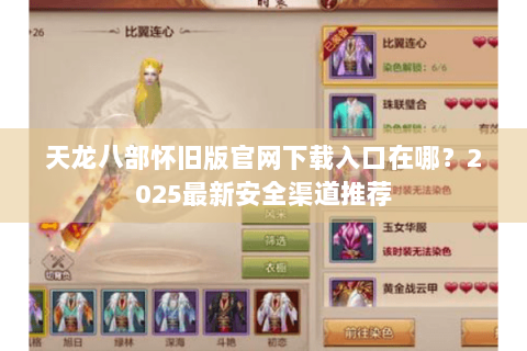 天龙八部怀旧版官网下载入口在哪？2025最新安全渠道推荐