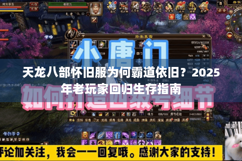 天龙八部怀旧服为何霸道依旧?2025年老玩家回归生存指南 天龙八部怀旧服为何霸道依旧?2025年老玩家回归生存指南