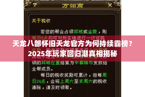 天龙八部怀旧天龙官方为何持续霸榜?2025年玩家回归潮真相揭秘 天龙八部怀旧天龙官方为何持续霸榜?2025年玩家回归潮真相揭秘