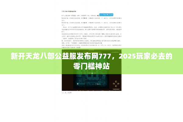 新开天龙八部公益服发布网777，2025玩家必去的零门槛神站