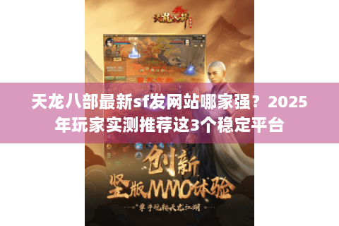 天龙八部最新sf发网站哪家强？2025年玩家实测推荐这3个稳定平台