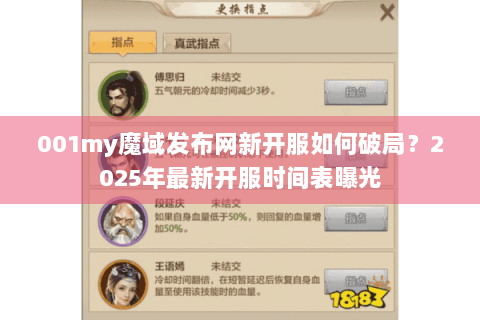 001my魔域发布网新开服如何破局?2025年最新开服时间表曝光 001my魔域发布网新开服如何破局?2025年最新开服时间表曝光