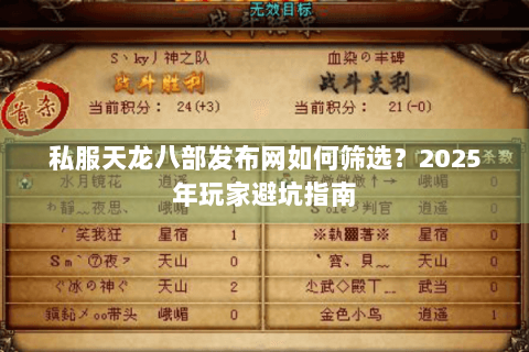 私服天龙八部发布网如何筛选？2025年玩家避坑指南