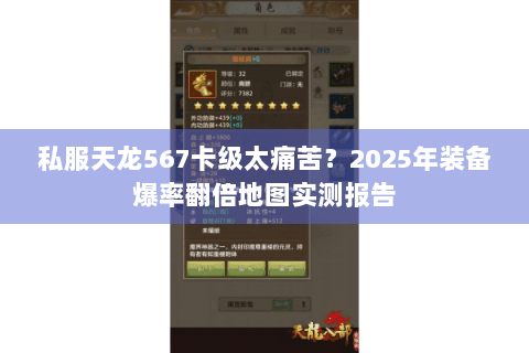 私服天龙567卡级太痛苦？2025年装备爆率翻倍地图实测报告