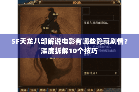 SF天龙八部解说电影有哪些隐藏剧情？深度拆解10个技巧