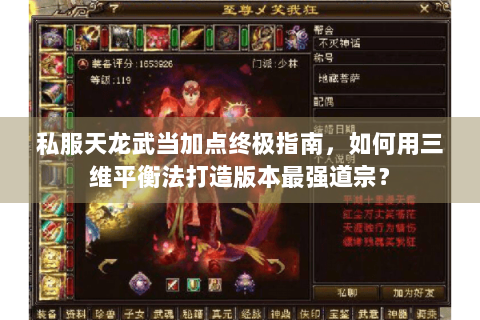 私服天龙武当加点终极指南,如何用三维平衡法打造版本最强道宗? 私服天龙武当加点终极指南,如何用三维平衡法打造版本最强道宗?