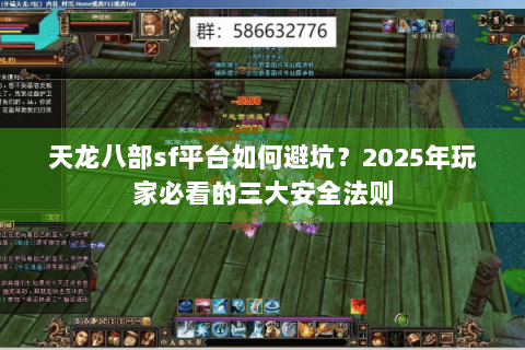 天龙八部sf平台如何避坑？2025年玩家必看的三大安全法则
