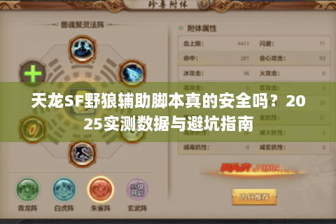 天龙SF野狼辅助脚本真的安全吗？2025实测数据与避坑指南