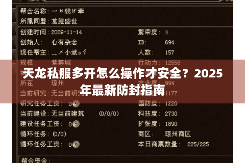 天龙私服多开怎么操作才安全?2025年最新防封指南 天龙私服多开怎么操作才安全?2025年最新防封指南