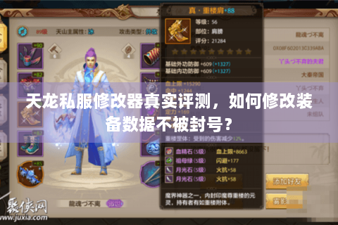 天龙私服修改器真实评测，如何修改装备数据不被封号？