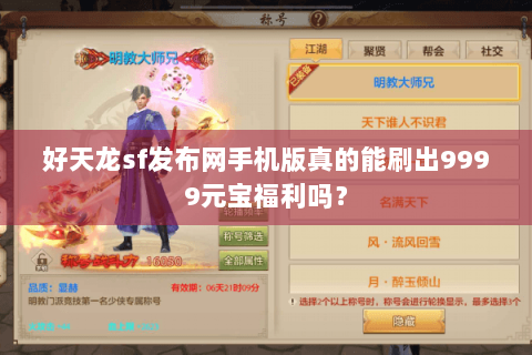 好天龙sf发布网手机版真的能刷出9999元宝福利吗？