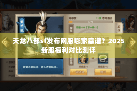 天龙八部sf发布网服哪家靠谱?2025新服福利对比测评 天龙八部sf发布网服哪家靠谱?2025新服福利对比测评