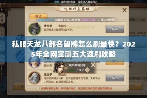 私服天龙八部名望牌怎么刷最快？2025年全网实测五大速刷攻略