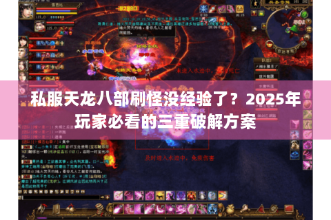 私服天龙八部刷怪没经验了？2025年玩家必看的三重破解方案