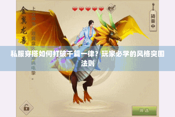 私服穿搭如何打破千篇一律?玩家必学的风格突围法则 私服穿搭如何打破千篇一律?玩家必学的风格突围法则