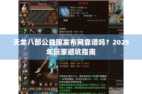 天龙八部公益服发布网靠谱吗?2025年玩家避坑指南 天龙八部公益服发布网靠谱吗?2025年玩家避坑指南