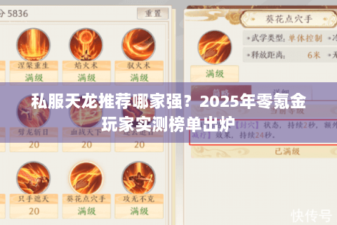 私服天龙推荐哪家强?2025年零氪金玩家实测榜单出炉 私服天龙推荐哪家强?2025年零氪金玩家实测榜单出炉