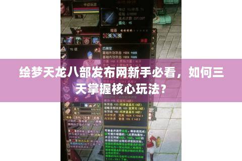 绘梦天龙八部发布网新手必看,如何三天掌握核心玩法? 绘梦天龙八部发布网新手必看,如何三天掌握核心玩法?