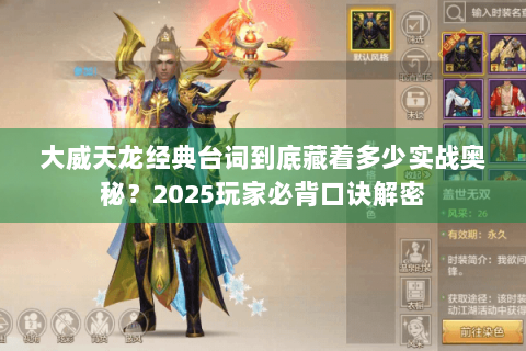 大威天龙经典台词到底藏着多少实战奥秘?2025玩家必背口诀解密 大威天龙经典台词到底藏着多少实战奥秘?2025玩家必背口诀解密