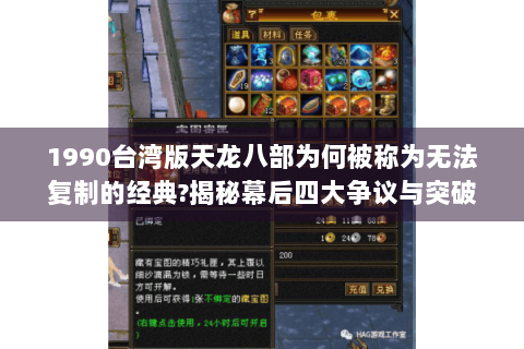 1990台湾版天龙八部为何被称为无法复制的经典?揭秘幕后四大争议与突破